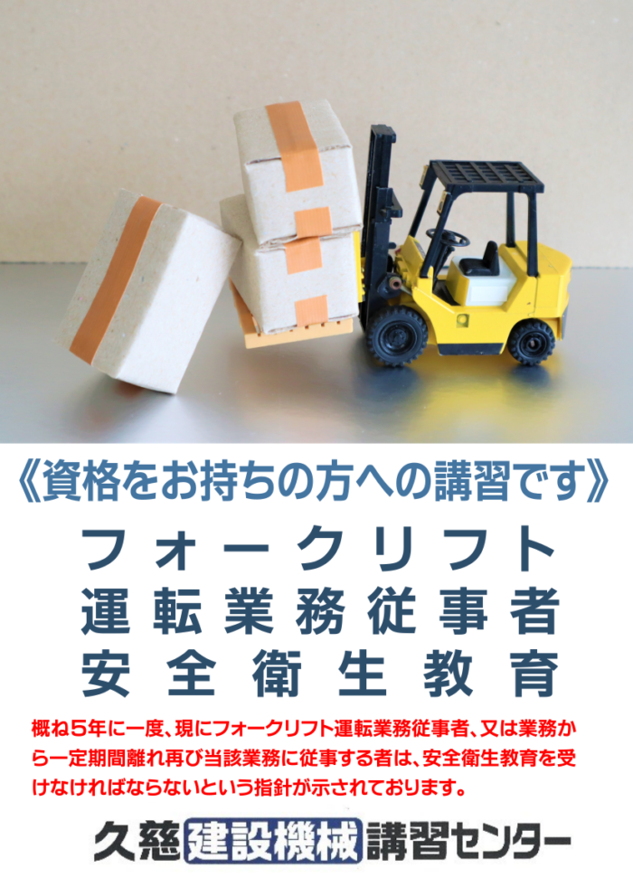 フォークリフト運転業務従事者衛生教育