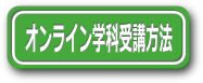 ボタン_受講方法