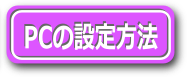 ボタン_PC