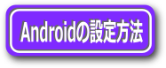 ボタン_Andoroid