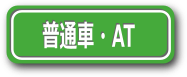 ボタン_AT