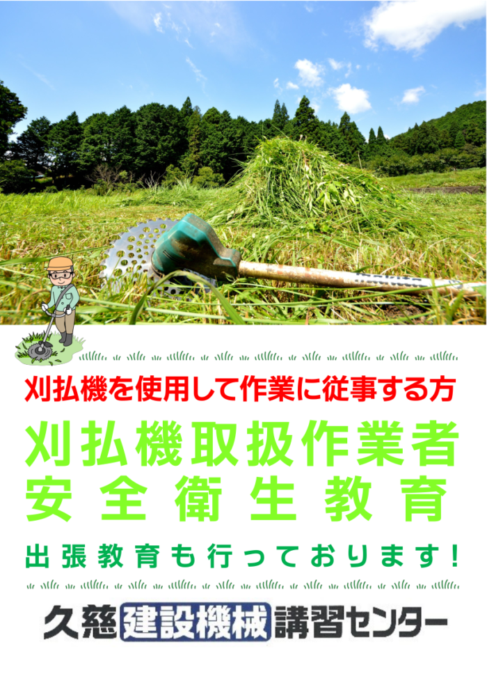 刈払機衛生教育チラシ